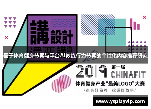 基于体育健身节奏与平台AI教练行为节奏的个性化内容推荐研究