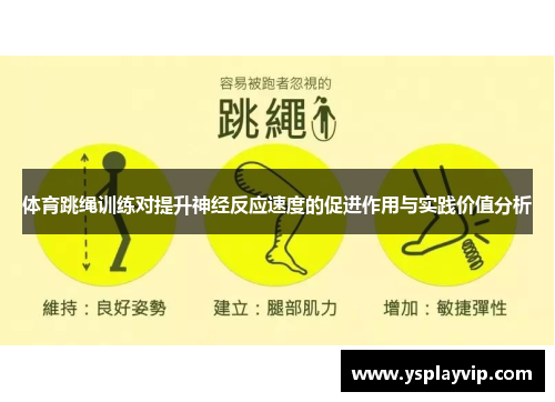 体育跳绳训练对提升神经反应速度的促进作用与实践价值分析