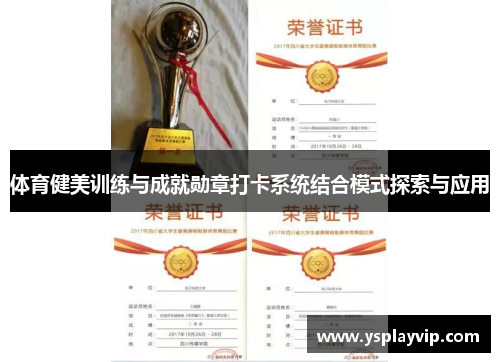 体育健美训练与成就勋章打卡系统结合模式探索与应用