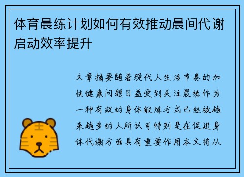 体育晨练计划如何有效推动晨间代谢启动效率提升