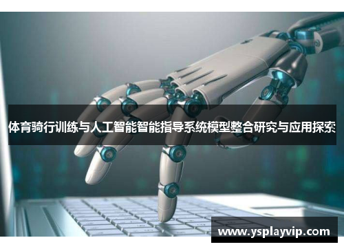 体育骑行训练与人工智能智能指导系统模型整合研究与应用探索
